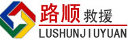 昔阳道路救援