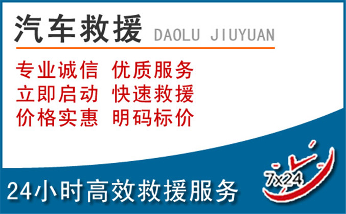 昔阳汽车救援 昔阳汽车救援